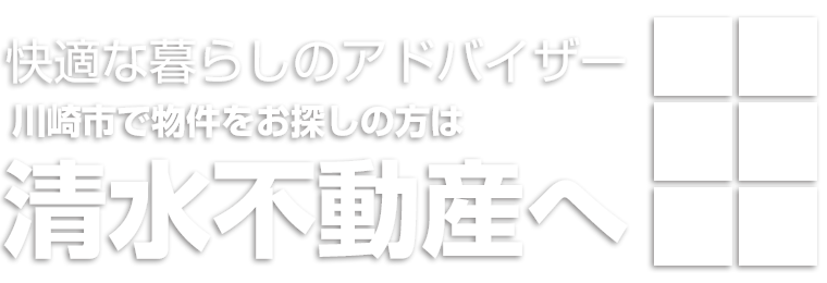 快適な暮らしのアドバイザー